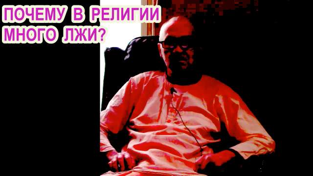 почему в религии много лжи почему в религии много лжи